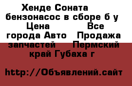 Хенде Соната5 2,0 бензонасос в сборе б/у › Цена ­ 2 000 - Все города Авто » Продажа запчастей   . Пермский край,Губаха г.